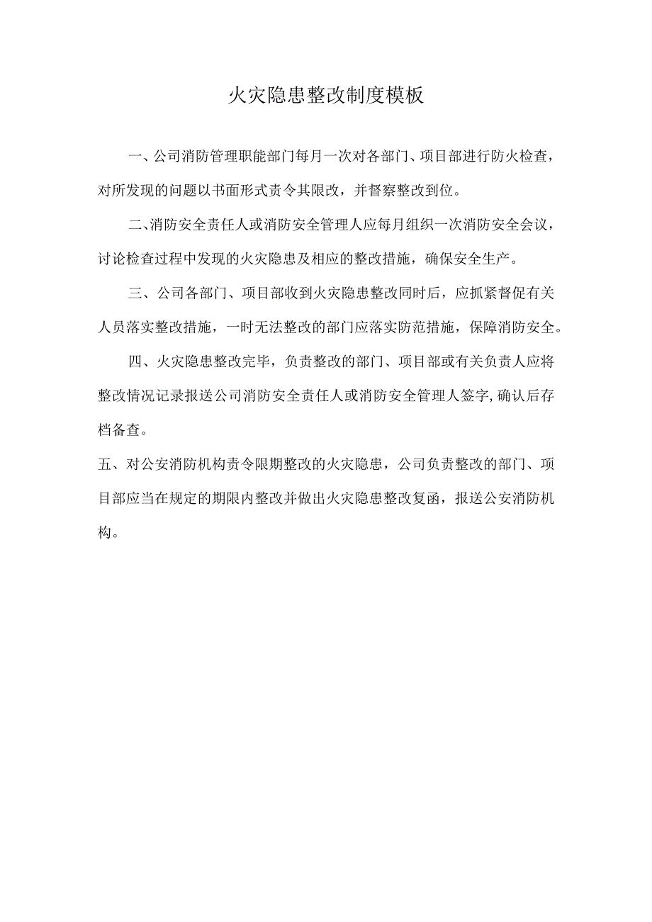 火灾隐患整改制度模板.docx_第1页