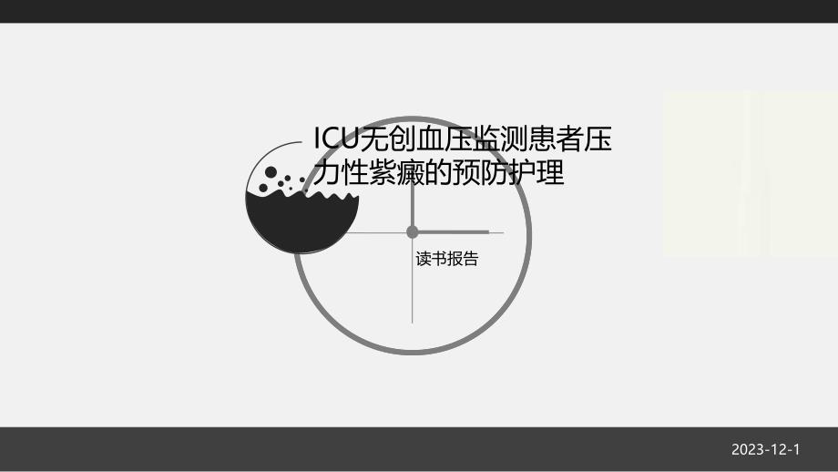 无创血压监测读书报告.ppt_第1页