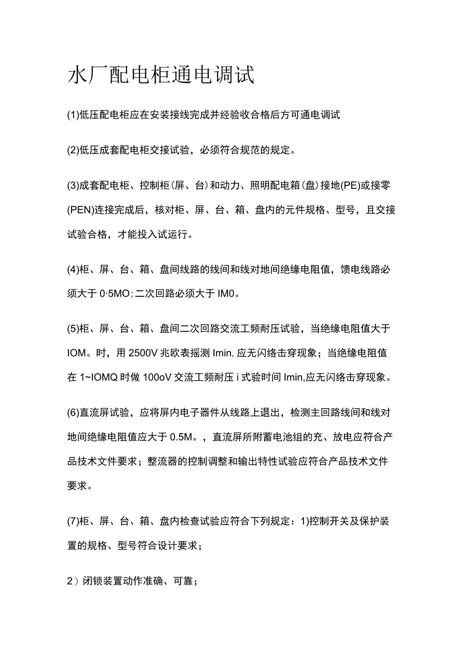 水厂配电柜通电调试.docx_第1页