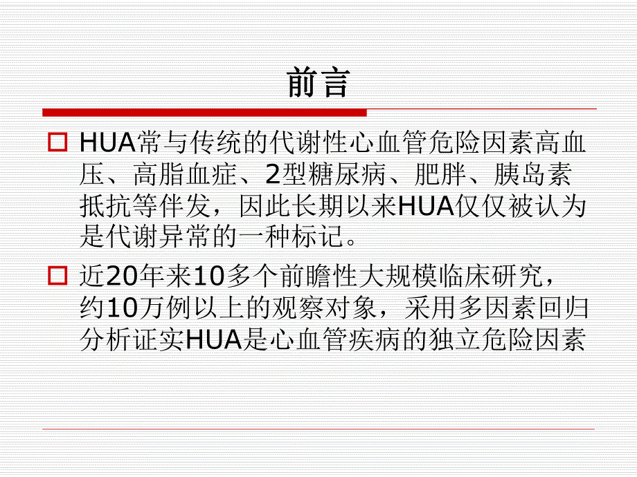 无症状高尿酸血症合并心血管疾病诊治建议专家共识 PowerPoint.ppt_第2页