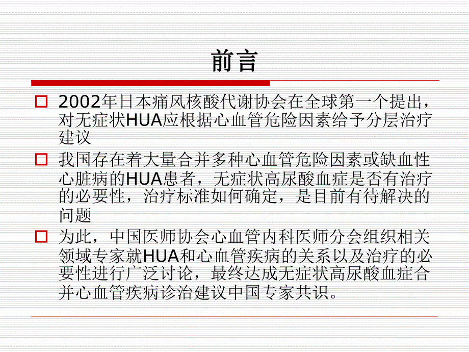 无症状高尿酸血症合并心血管疾病诊治建议专家共识 PowerPoint.ppt_第3页