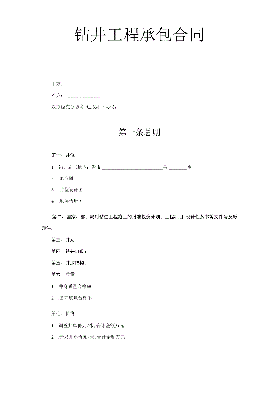 复件钻井工程承包合同工程文档范本.docx_第1页