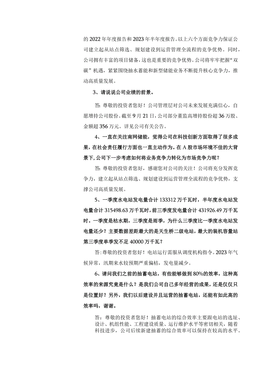 证券代码600995证券简称南网储能南方电网储能股份有限公司投资者关系活动记录表.docx_第2页