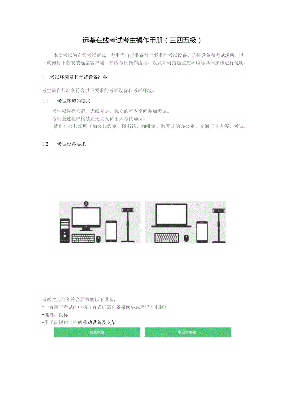 远鉴在线考试考生操作手册三四五级.docx_第1页