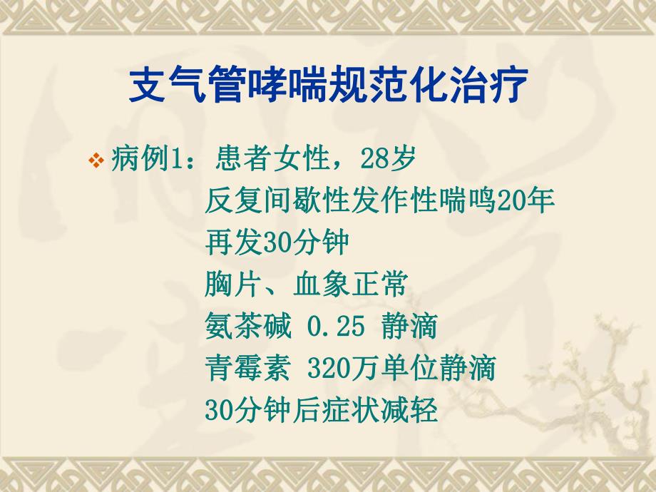 支气管哮喘规范化治疗.ppt_第2页