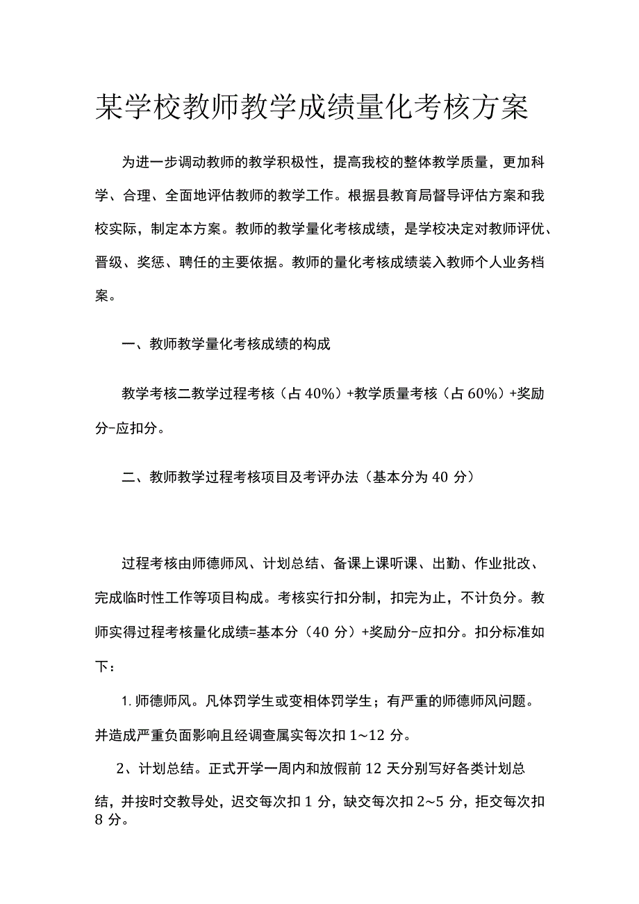 某学校教师教学成绩量化考核方案.docx_第1页