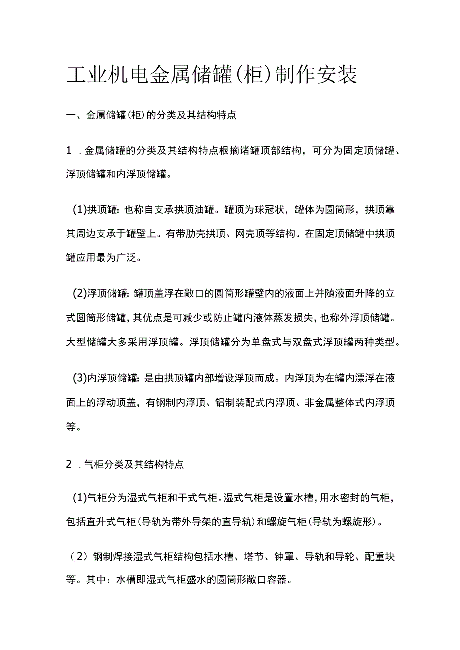 工业机电 金属储罐（柜）制作安装.docx_第1页