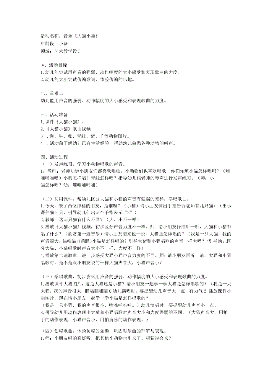 幼儿园优质公开课：小班音乐《大猫小猫》教案设计.docx_第1页