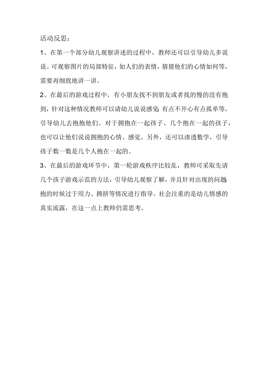 幼儿园优质公开课：小班社会游戏《抱抱》反思.docx_第1页