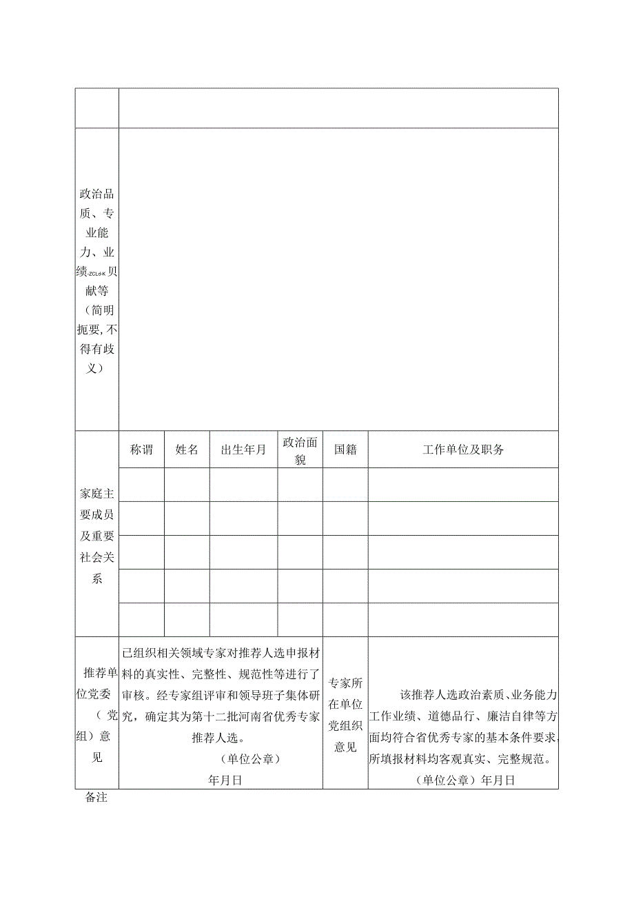 第十二批河南省优秀专家推荐表.docx_第2页