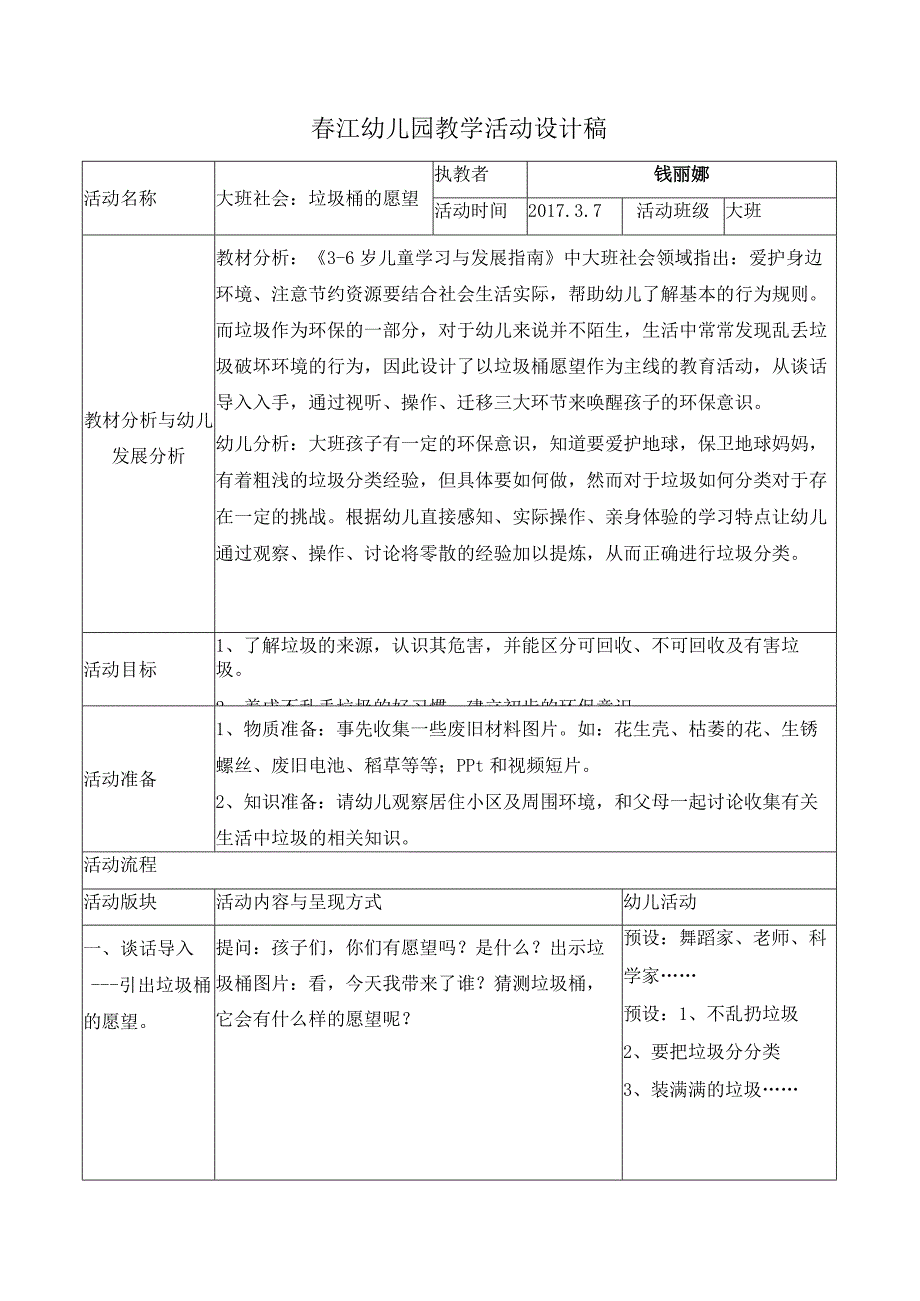 幼儿园优质公开课：大班社会活动《垃圾桶的愿望》教案.docx_第1页