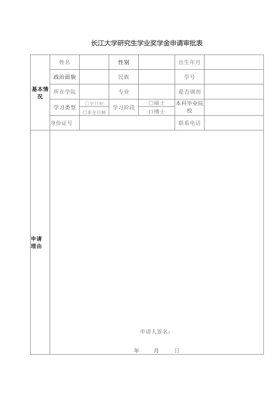 长江大学研究生学业奖学金申请审批表.docx_第1页