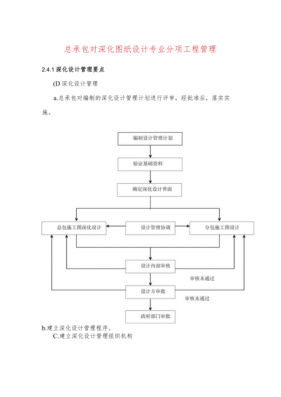 总承包对深化图纸设计专业分项工程管理.docx_第1页