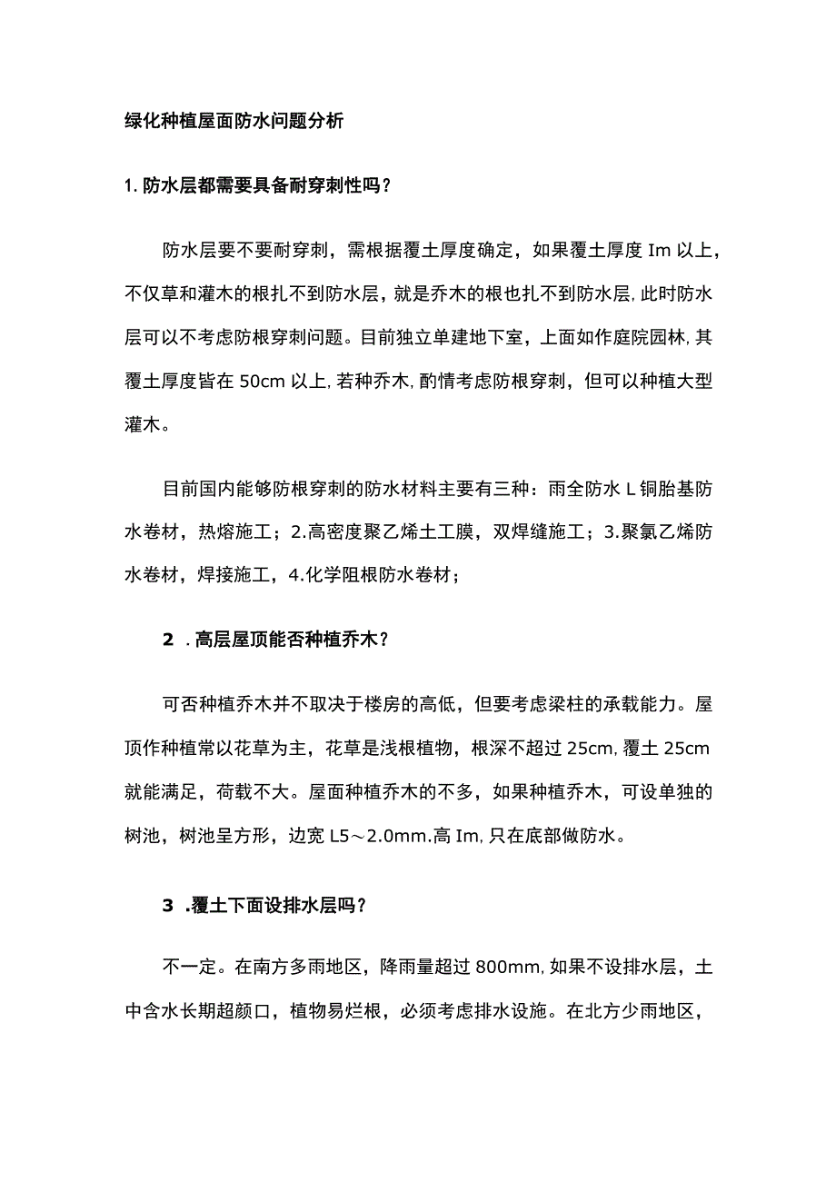 绿化种植屋面防水问题分析.docx_第1页