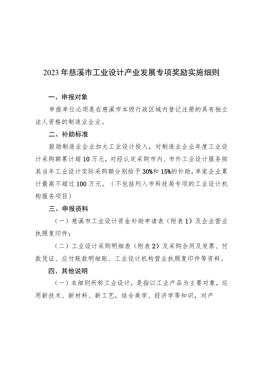 2023年慈溪市工业设计产业发展专项奖励实施细则.docx_第1页