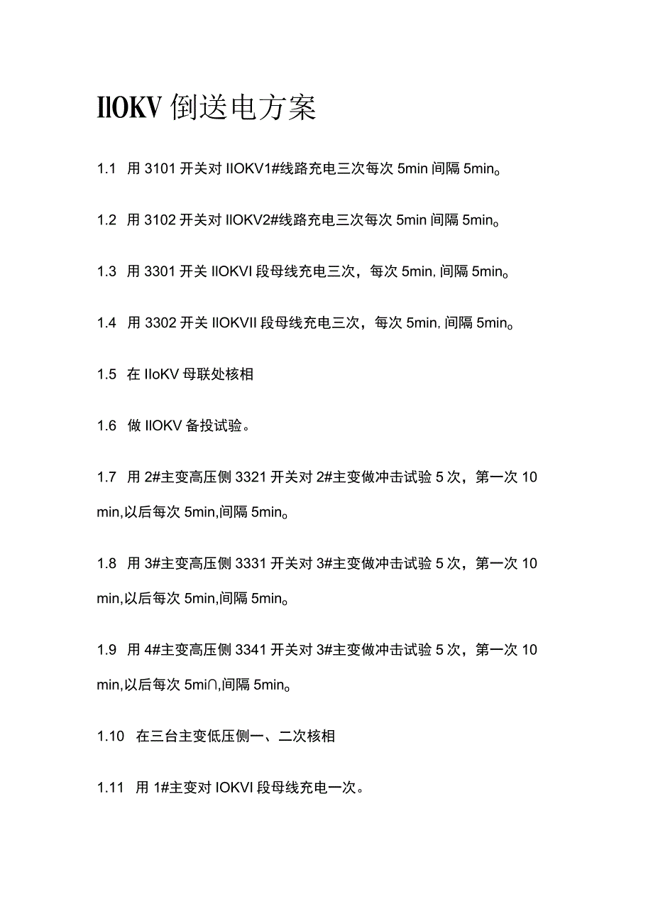 110KV倒送电方案全.docx_第1页