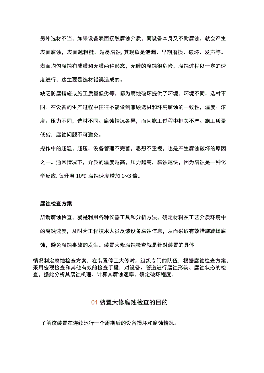 化工装置腐蚀检查方案.docx_第2页