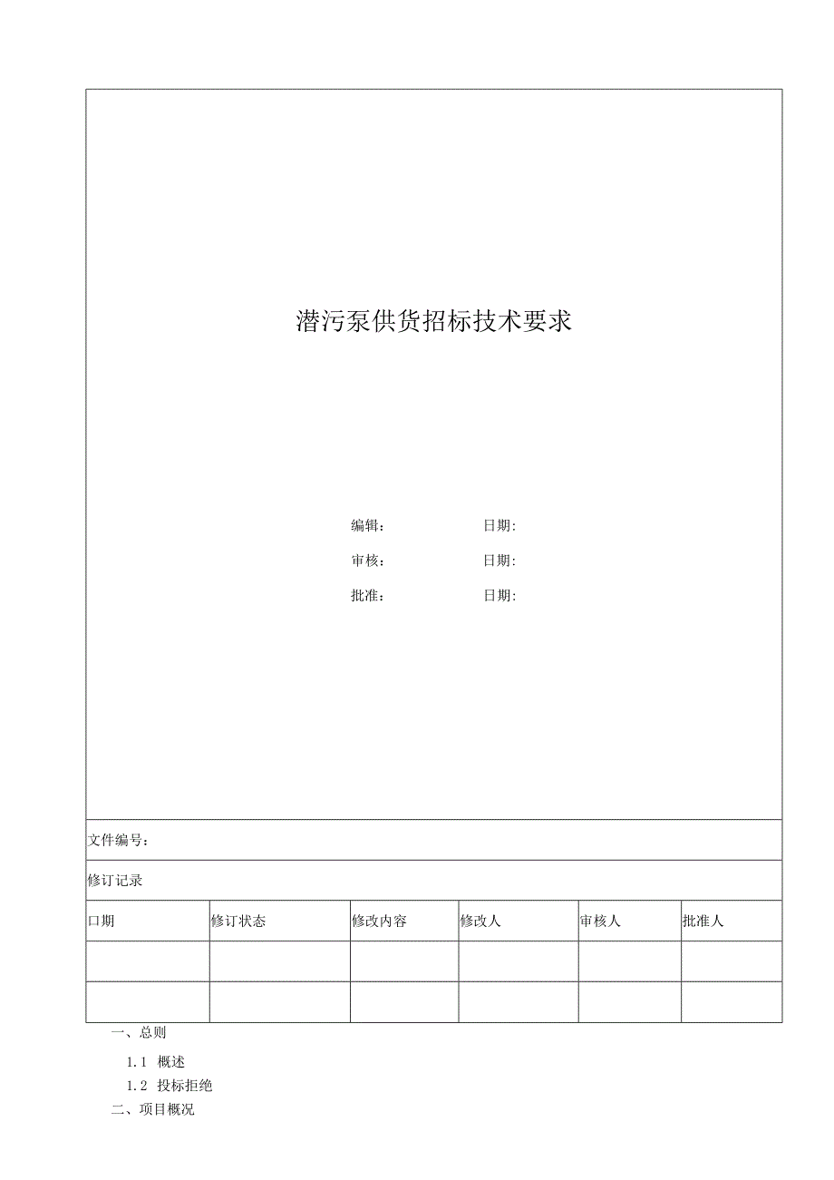 潜污泵供货招标技术要求.docx_第1页