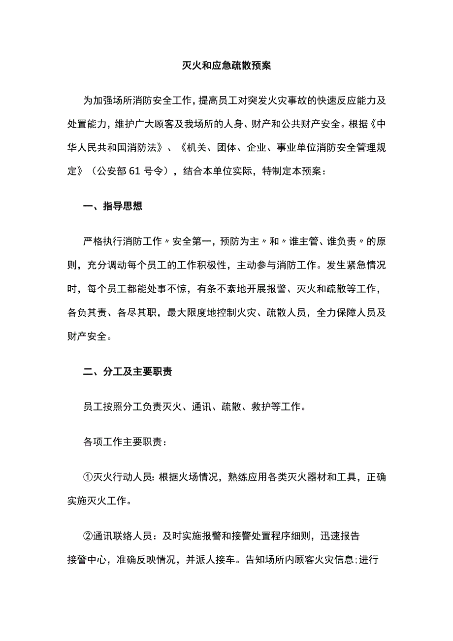 灭火和应急疏散预案.docx_第1页