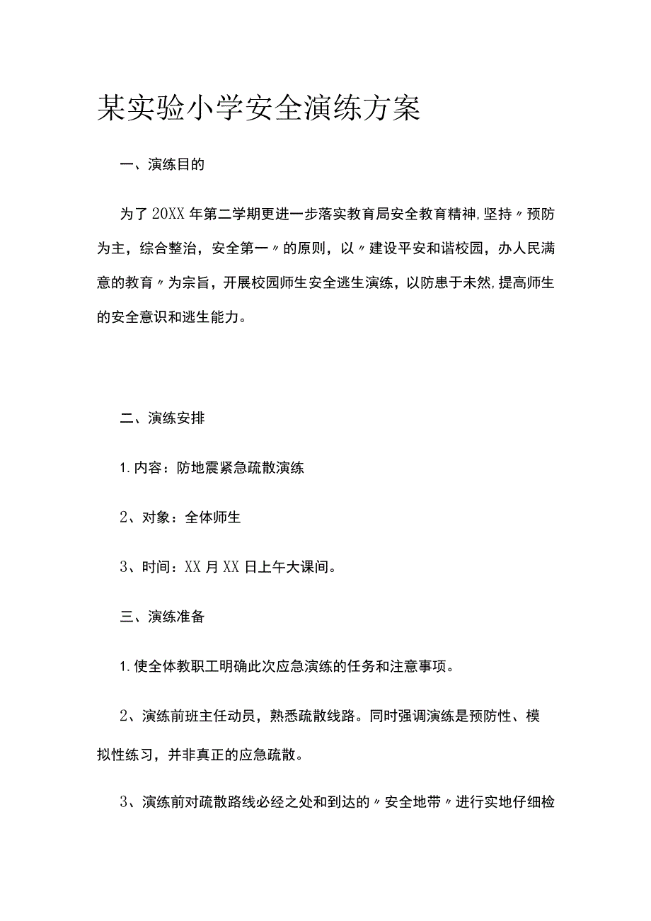 某实验小学安全演练方案.docx_第1页