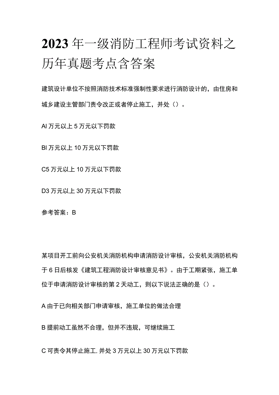 2023年一级消防工程师考试资料之历年真题考点含答案.docx_第1页