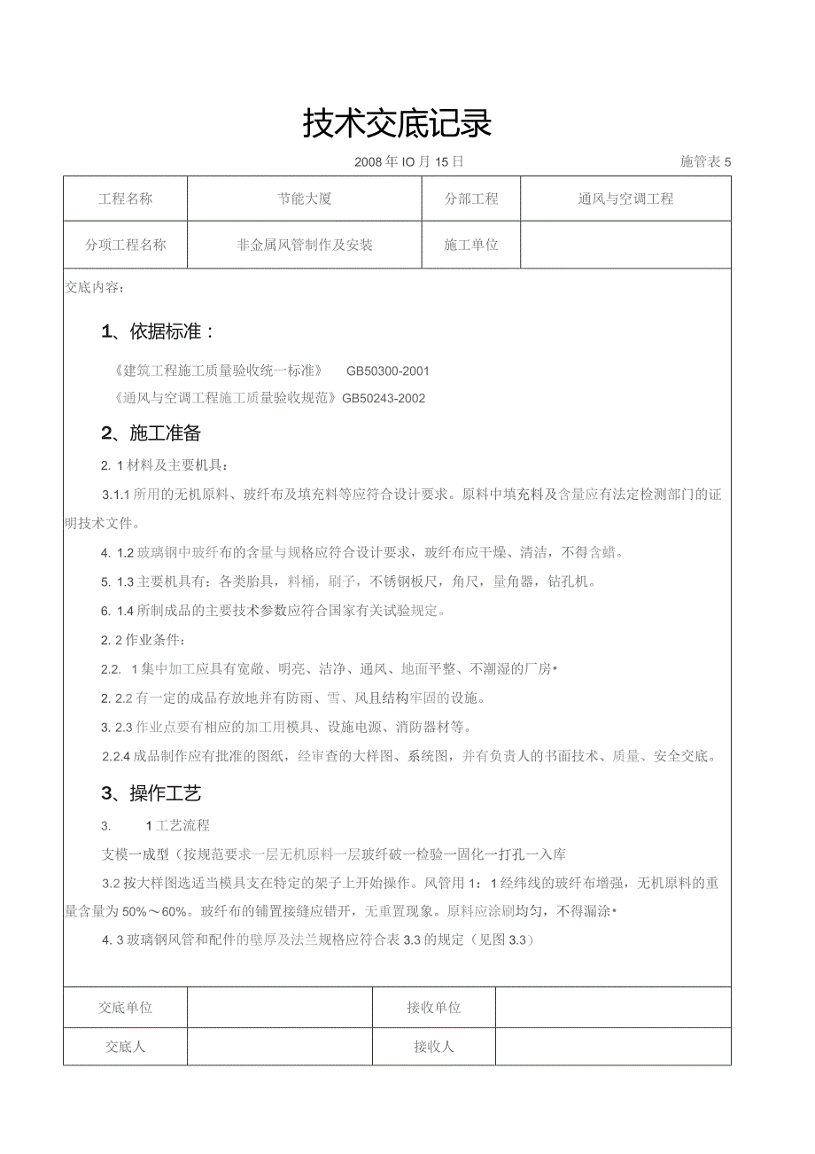 非金属风管制作及安装施工交底记录.docx_第1页