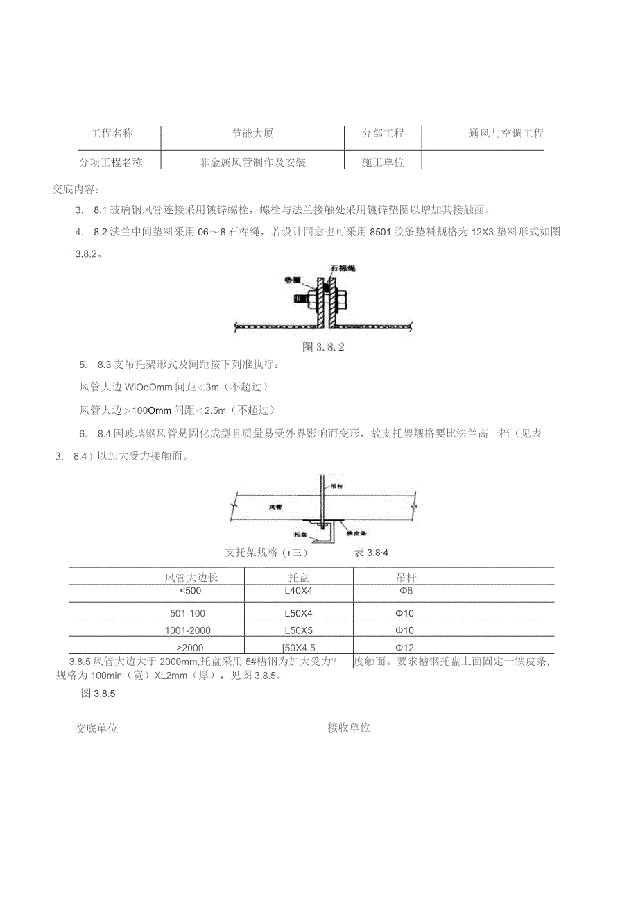 非金属风管制作及安装施工交底记录.docx_第3页