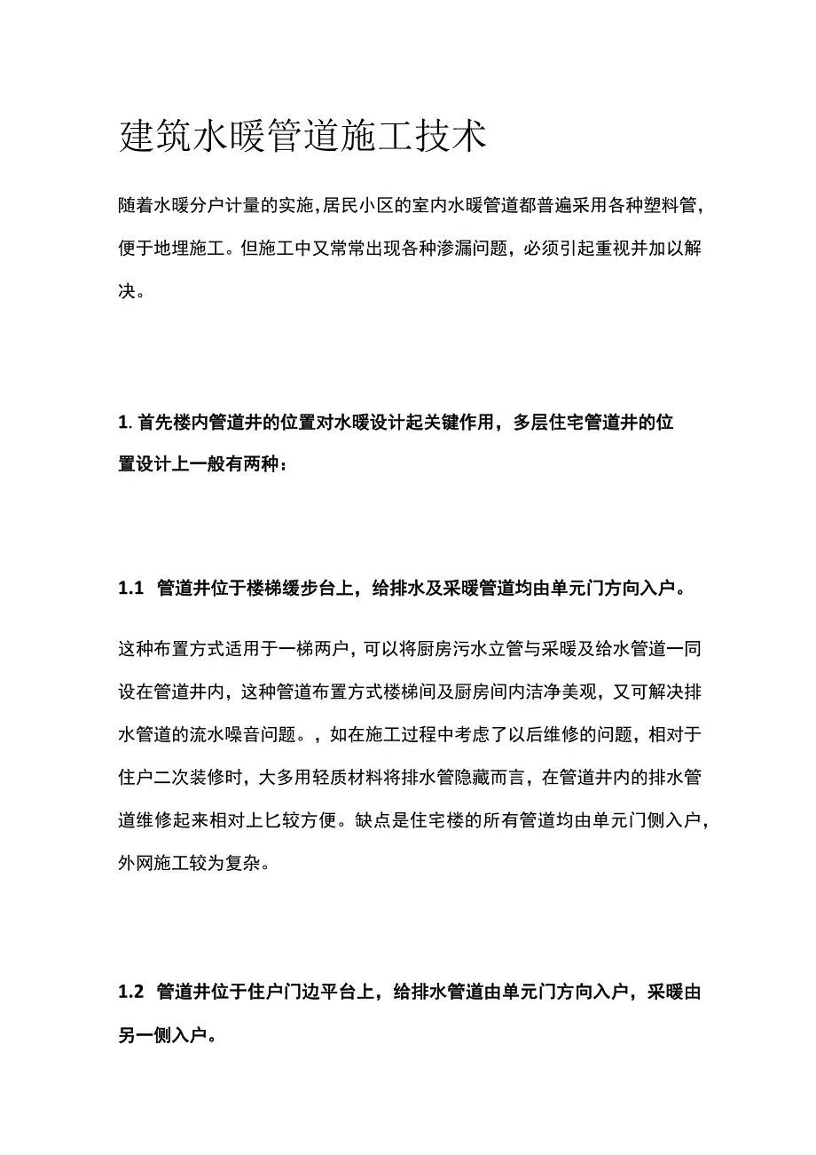 建筑水暖管道施工技术.docx_第1页