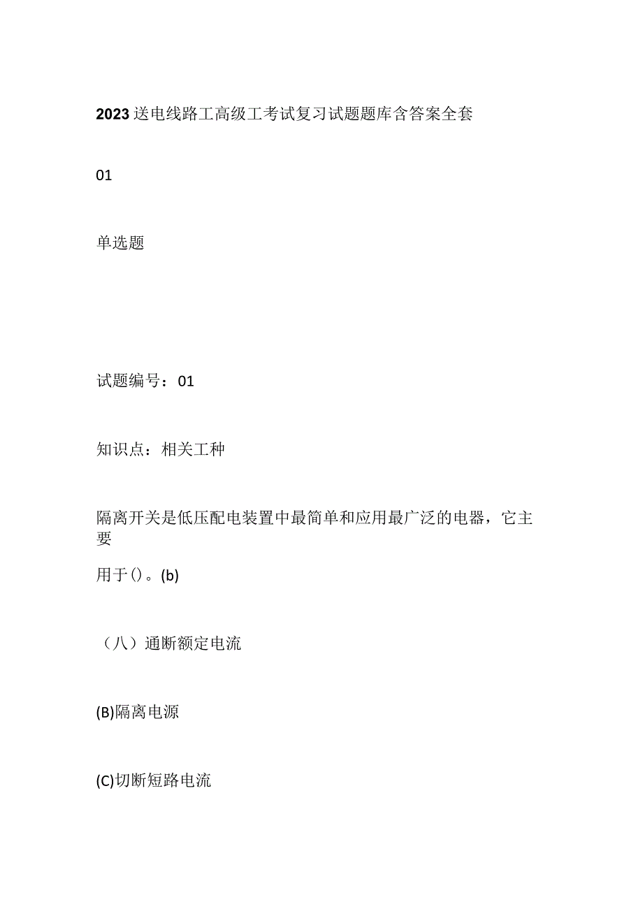 2023送电线路工高级工考试复习试题题库含答案全套.docx_第1页