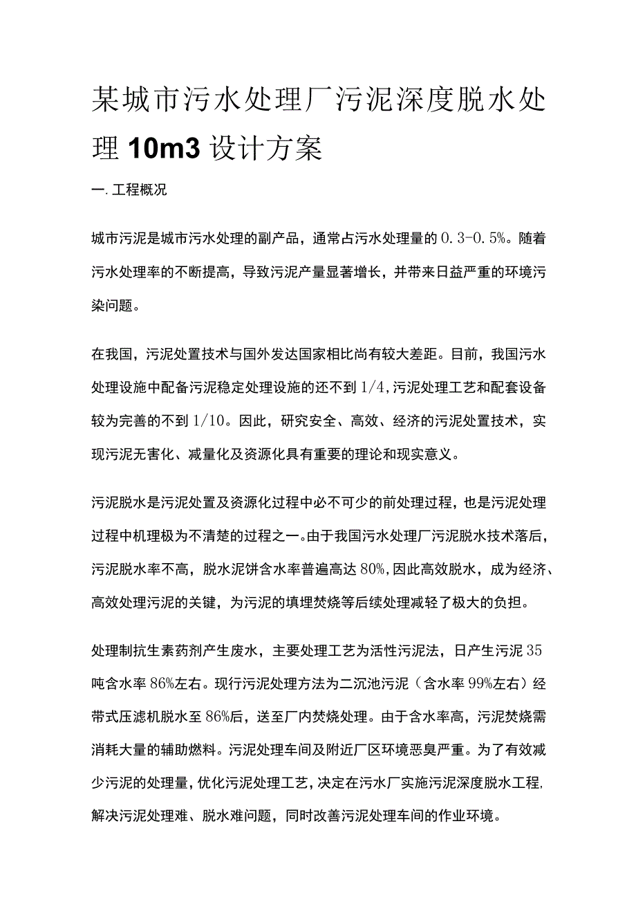 某城市污水处理厂污泥深度脱水处理10m3设计方案.docx_第1页