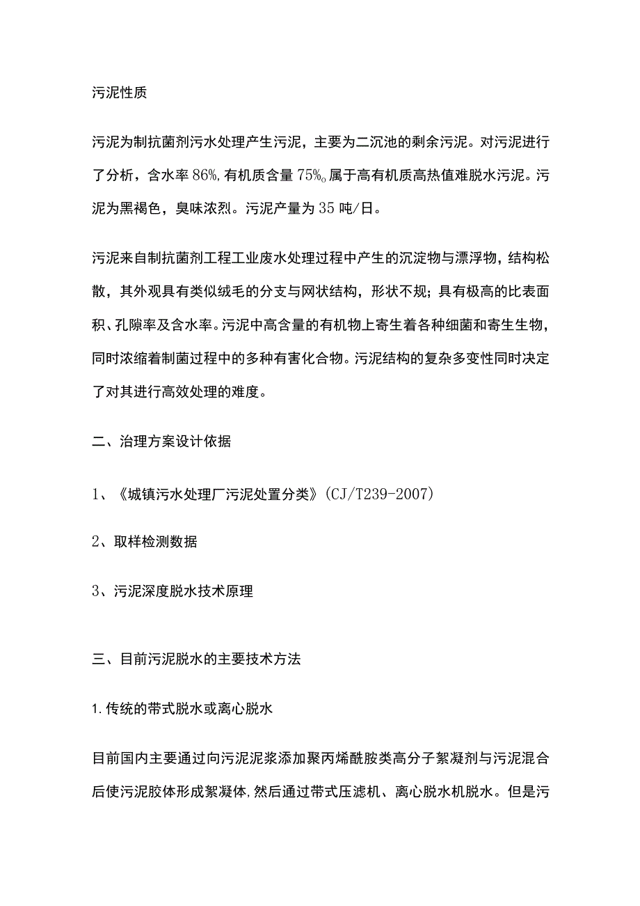 某城市污水处理厂污泥深度脱水处理10m3设计方案.docx_第2页