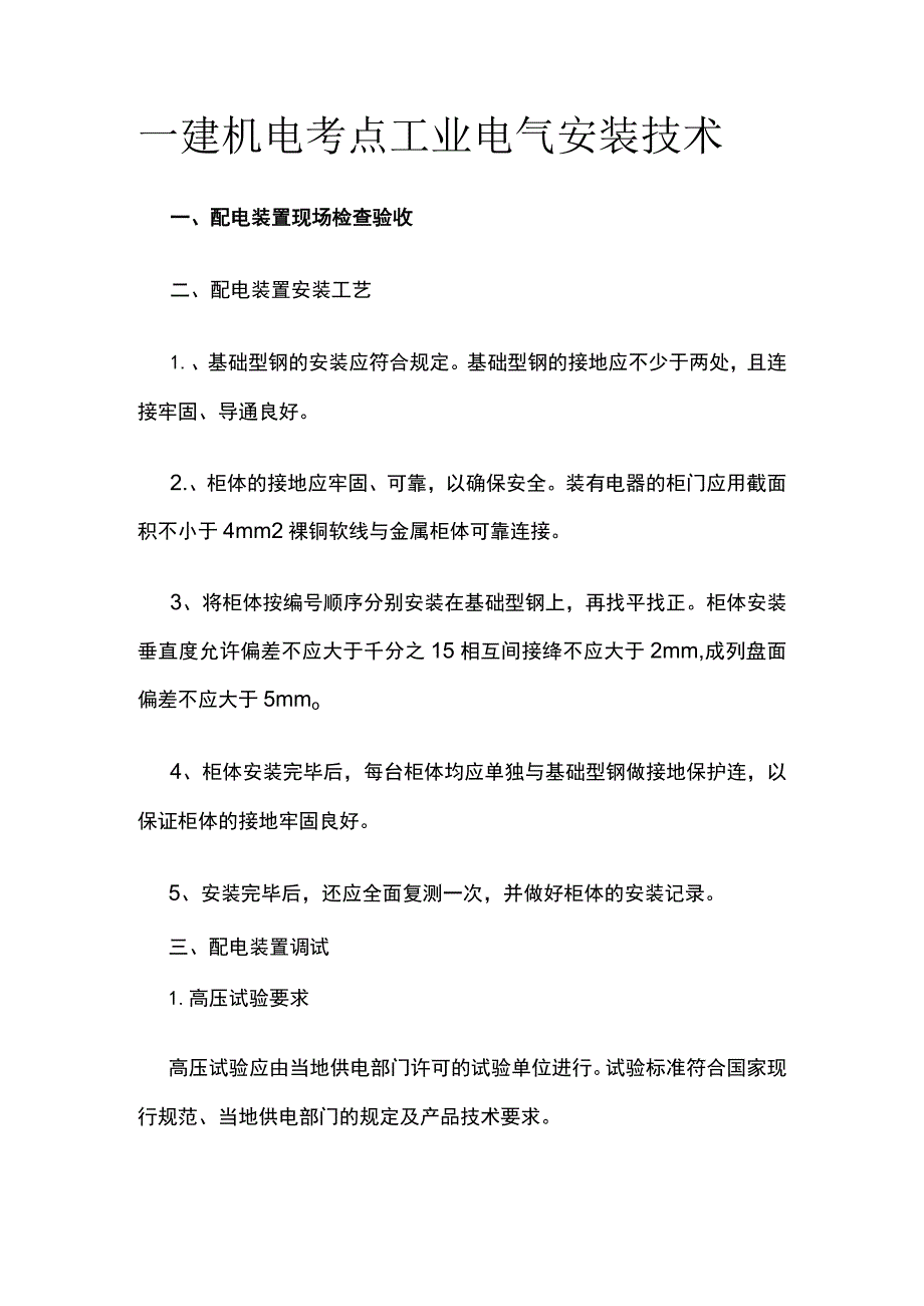 一建机电考点 工业电气安装技术.docx_第1页