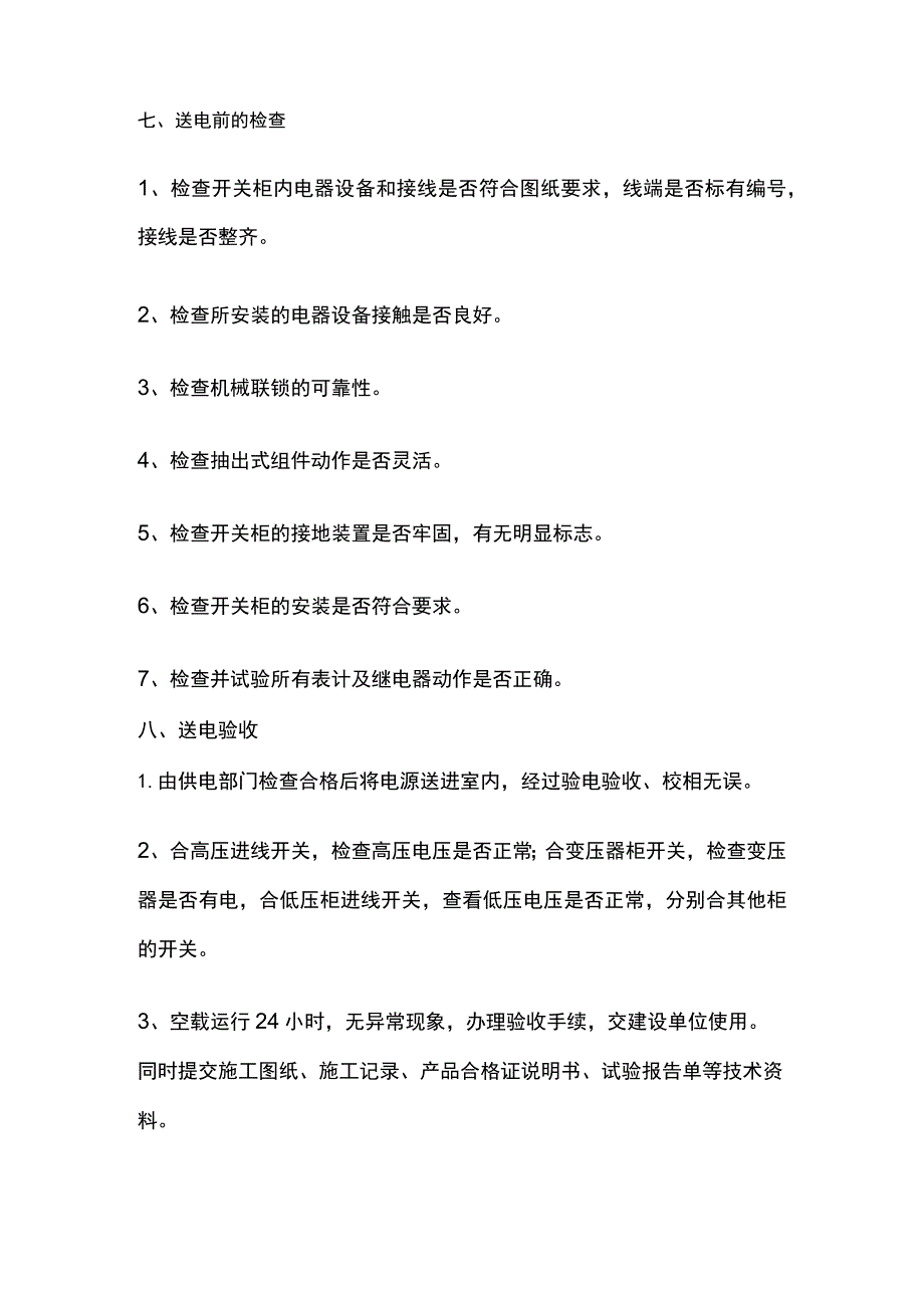 一建机电考点 工业电气安装技术.docx_第3页