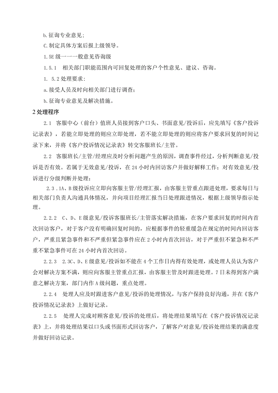 物业 客户投诉、意见处理工作规程.docx_第2页