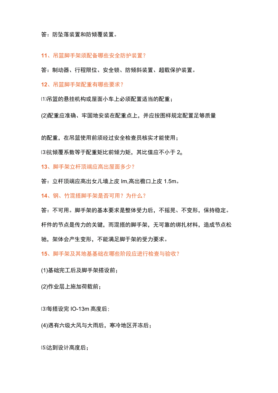 建筑施工安全119个问答题含解析.docx_第2页