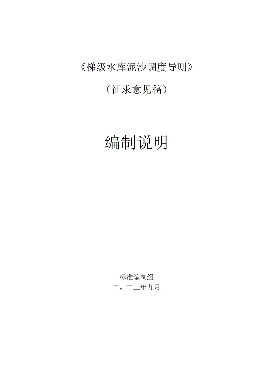 能源行业标准梯级水库泥沙调度导则编制说明.docx_第1页