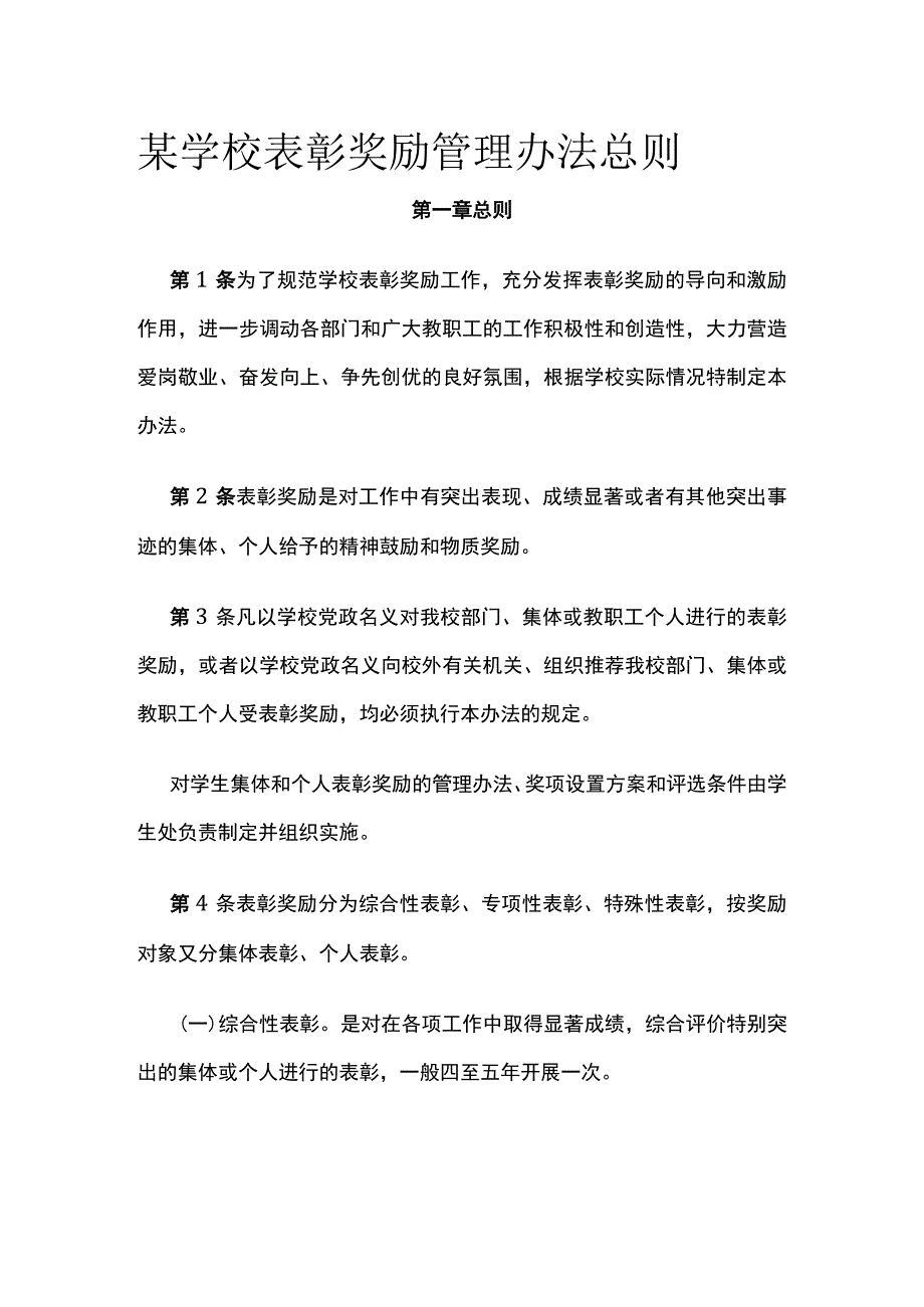 某学校表彰奖励管理办法总则.docx_第1页