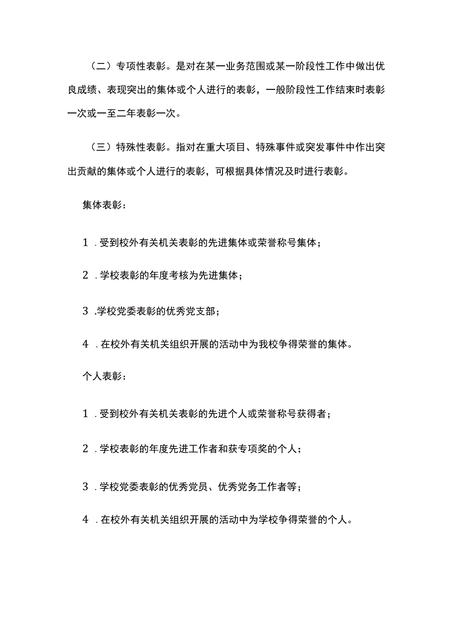 某学校表彰奖励管理办法总则.docx_第2页