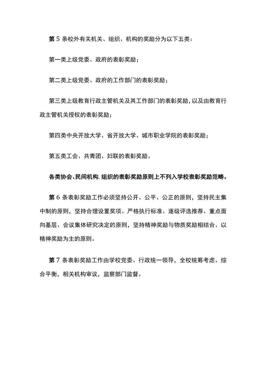 某学校表彰奖励管理办法总则.docx_第3页