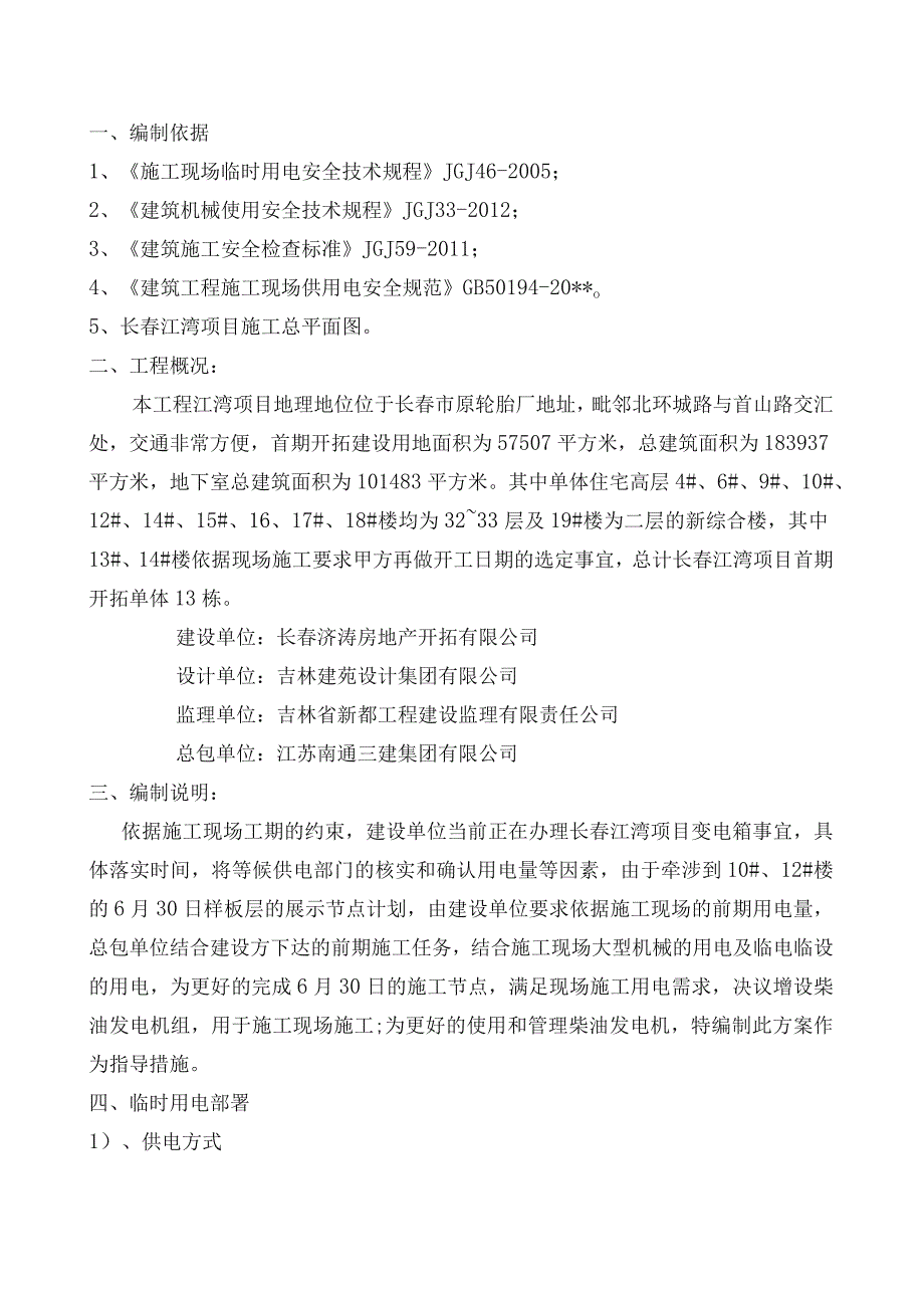 项目发电机施工方案(报批).docx_第1页