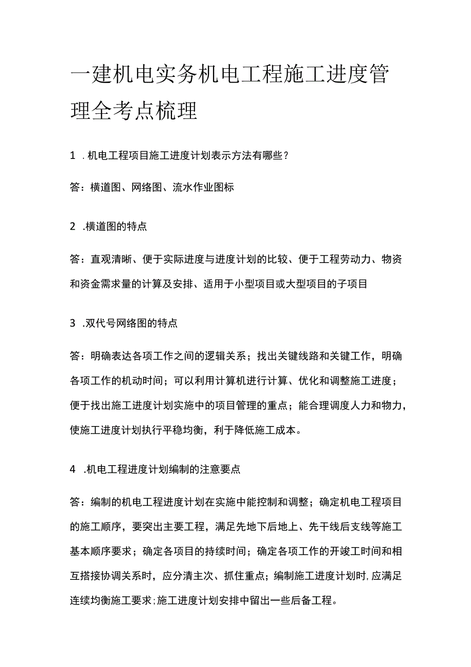 一建机电实务 机电工程施工进度管理 全考点梳理.docx_第1页