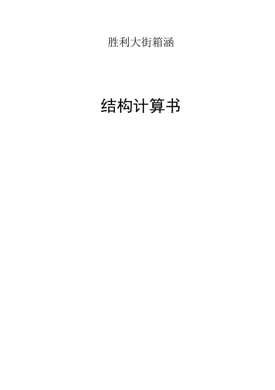 胜利大街箱涵结构计算书.docx_第1页