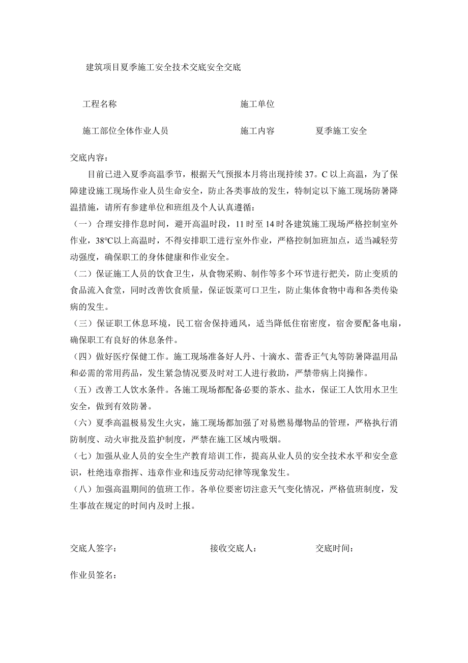 建筑项目夏季施工安全技术交底安全交底.docx_第1页