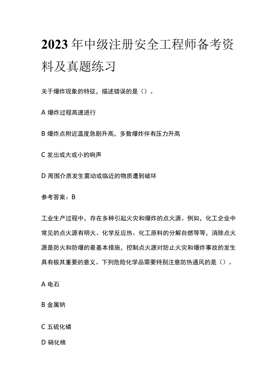 2023年中级注册安全工程师备考资料及真题练习.docx_第1页