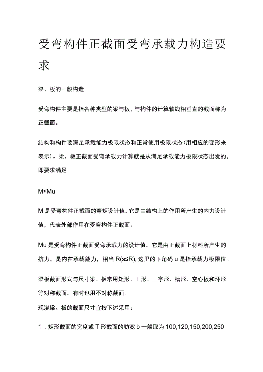 受弯构件正截面受弯承载力构造要求.docx_第1页