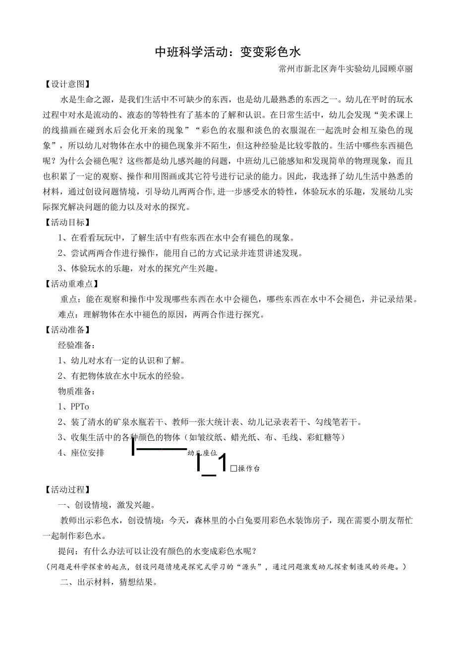 幼儿园优质公开课：中班科学《变变彩色水》教案.docx_第1页