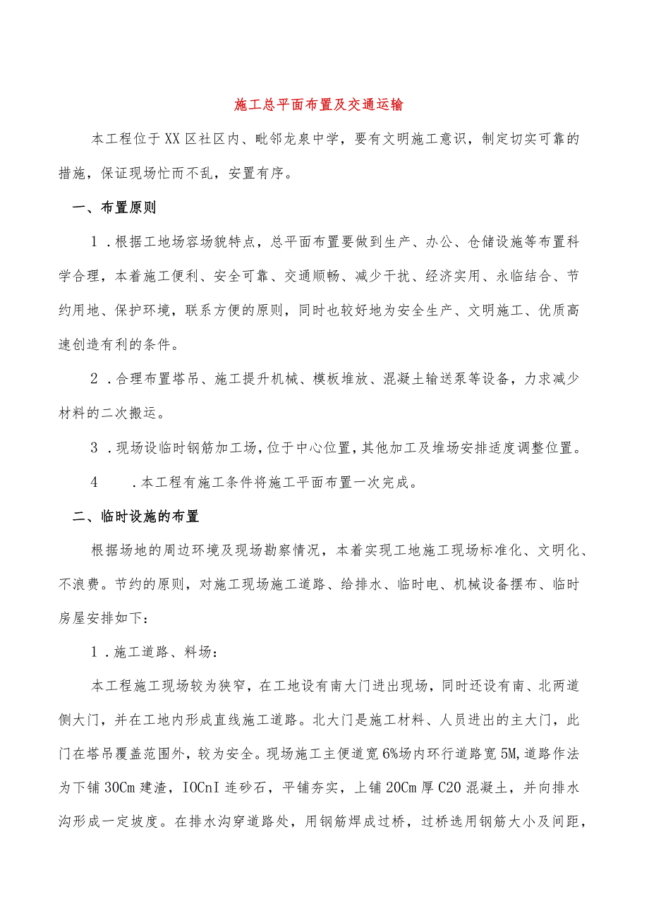 施工总平面布置及交通运输.docx_第1页