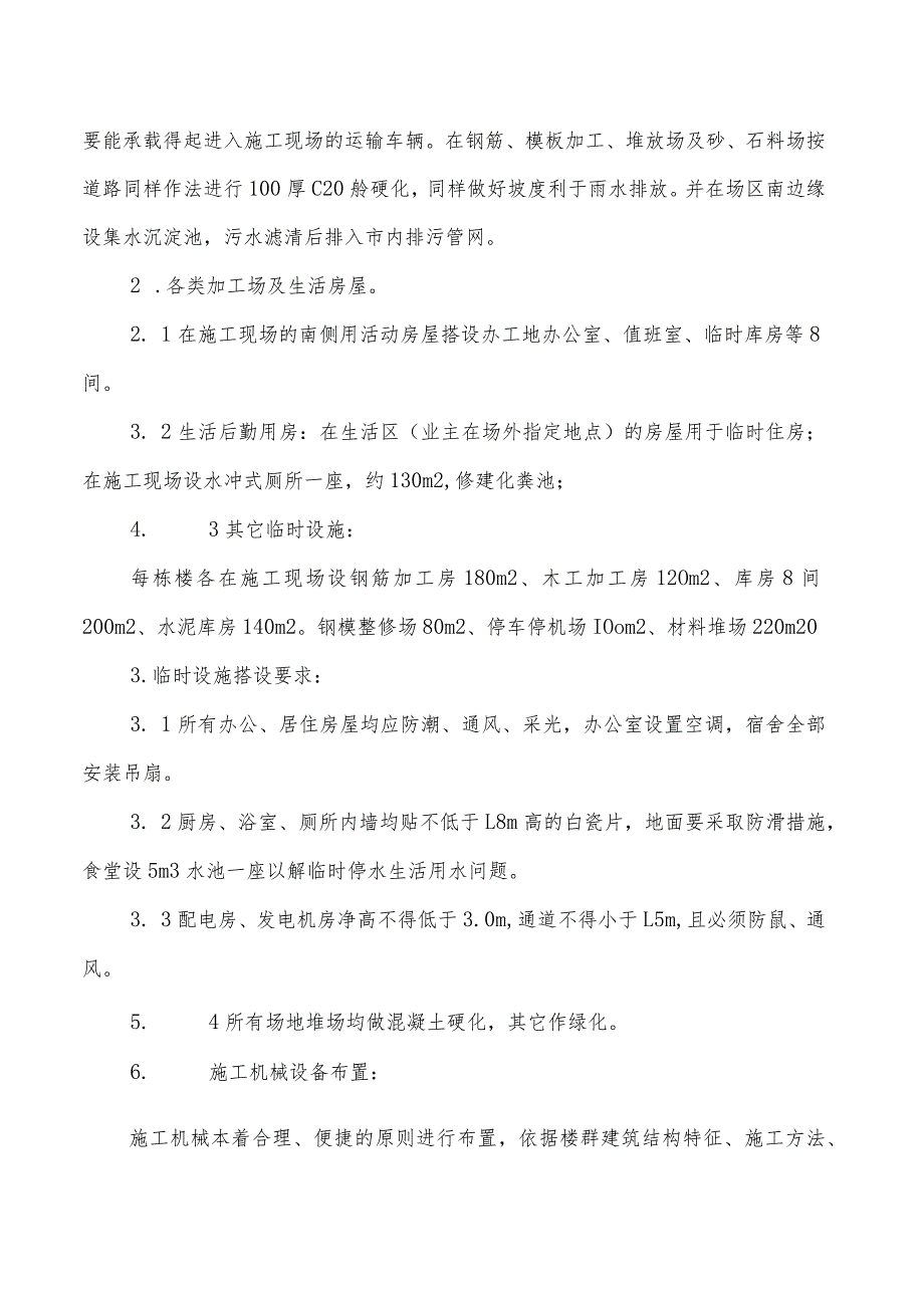 施工总平面布置及交通运输.docx_第2页