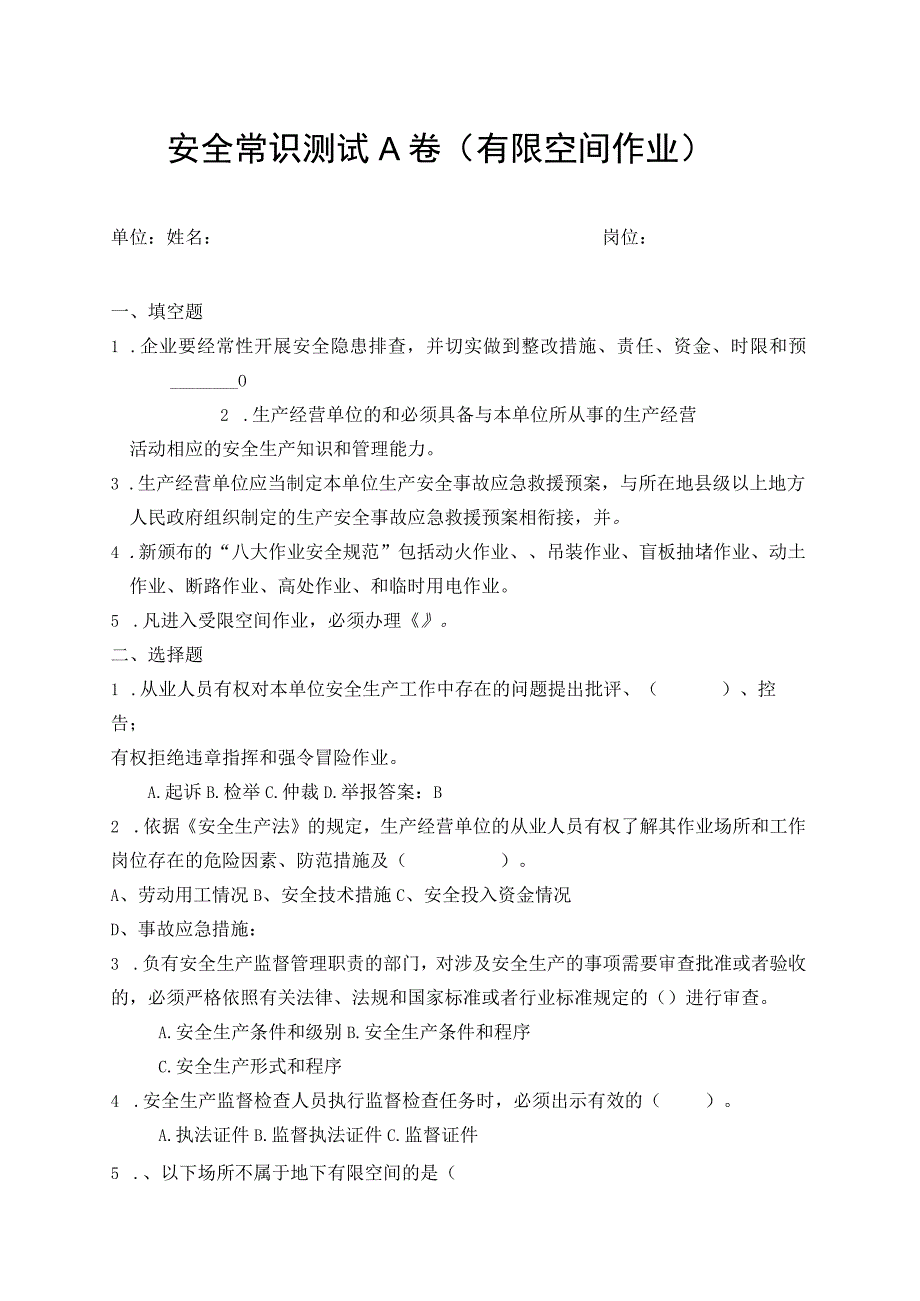 有限空间作业安全常识测试A卷.docx_第1页