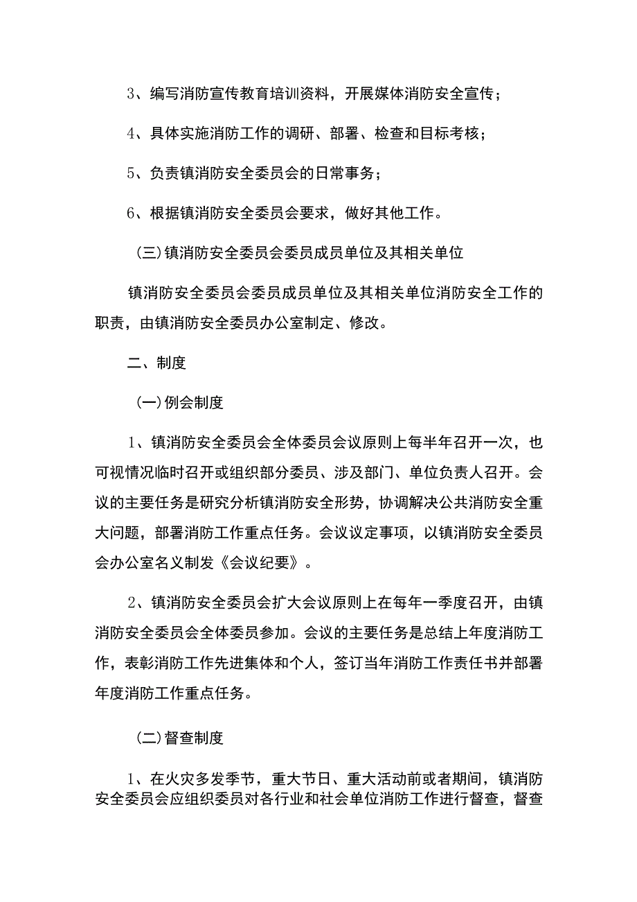 莲峰镇消防安全委员会工作制度.docx_第2页